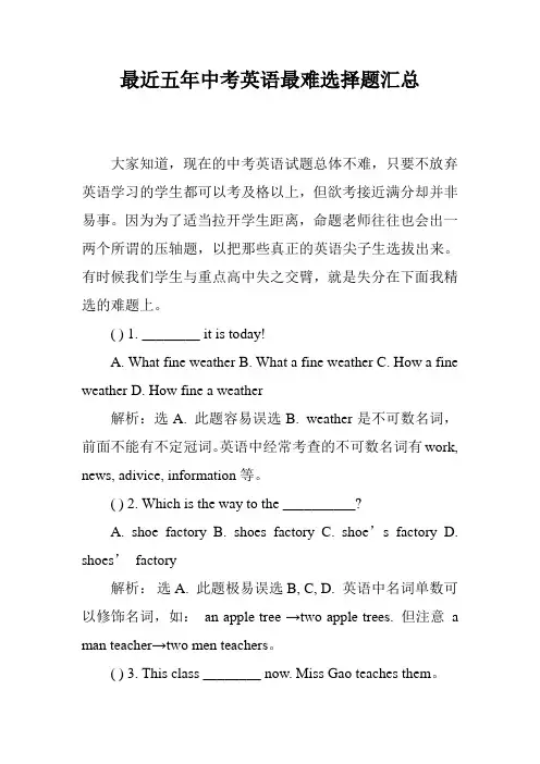 最近五年中考英语最难选择题汇总