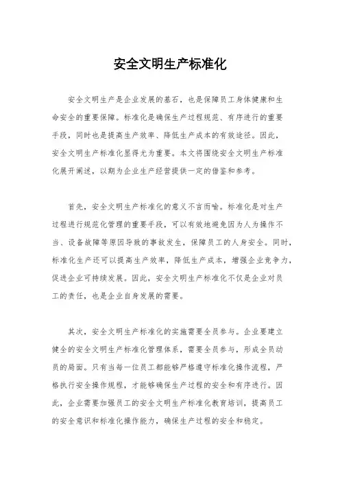 安全文明生产标准化