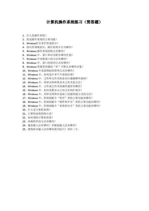 计算机操作系统练习(简答题)