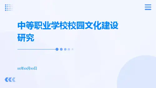中等职业学校校园文化建设研究