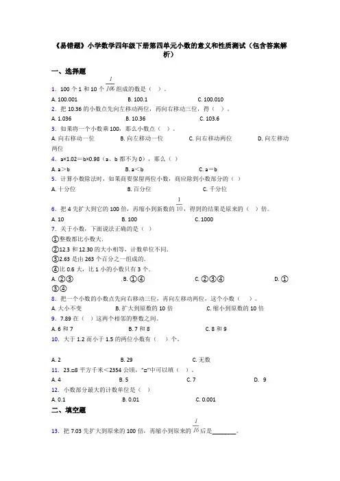 《易错题》小学数学四年级下册第四单元小数的意义和性质测试(包含答案解析)
