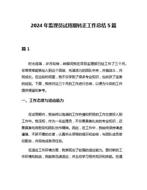 2024年监理员试用期转正工作总结5篇