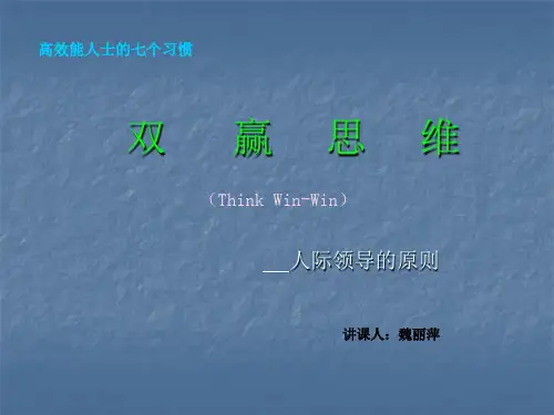 双赢思维-----魏丽萍