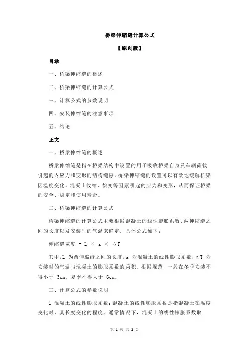 桥梁伸缩缝计算公式