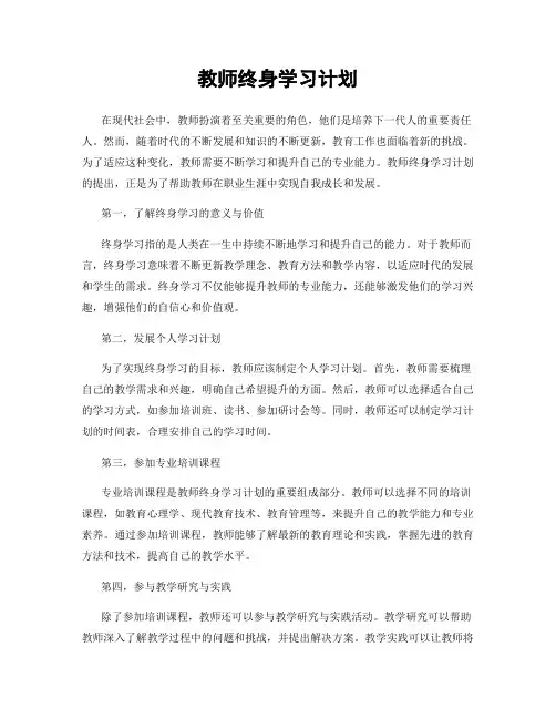 教师终身学习计划