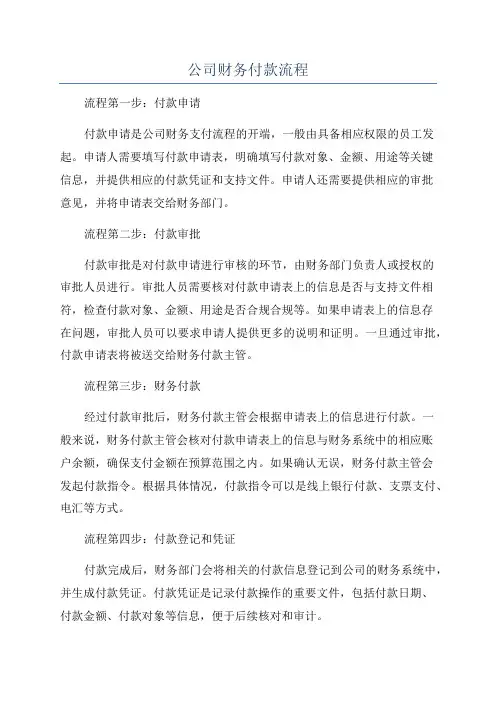 公司财务付款流程