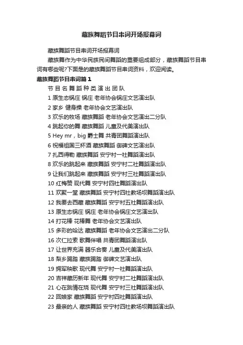 藏族舞蹈节目串词开场报幕词