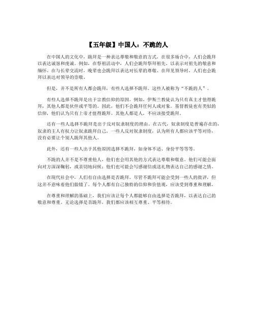 【五年级】中国人：不跪的人