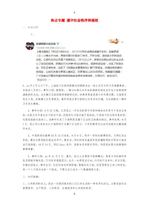 2019年中考道德与法治 热点专题 遵守社会秩序和规则