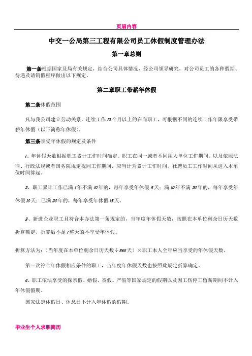 中交一公局第三工程有限公司员工休假制度管理办法