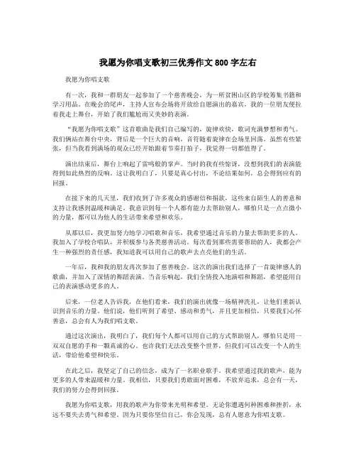 我愿为你唱支歌初三优秀作文800字左右