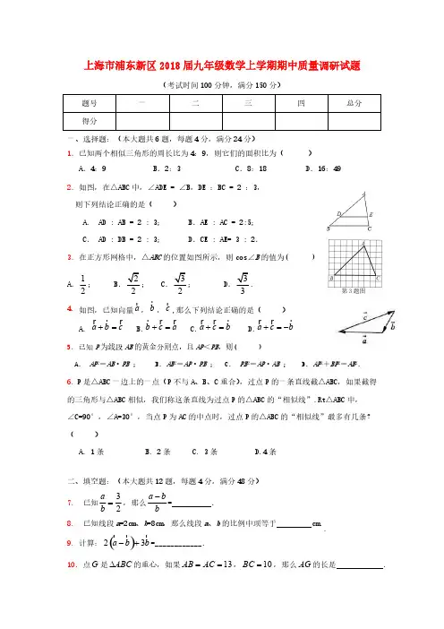 上海市浦东新区2018届九年级数学上期中质量调研试题含答案