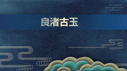 四年级下册美术课件-第18课 良渚古玉｜浙美版 (共13张PPT)