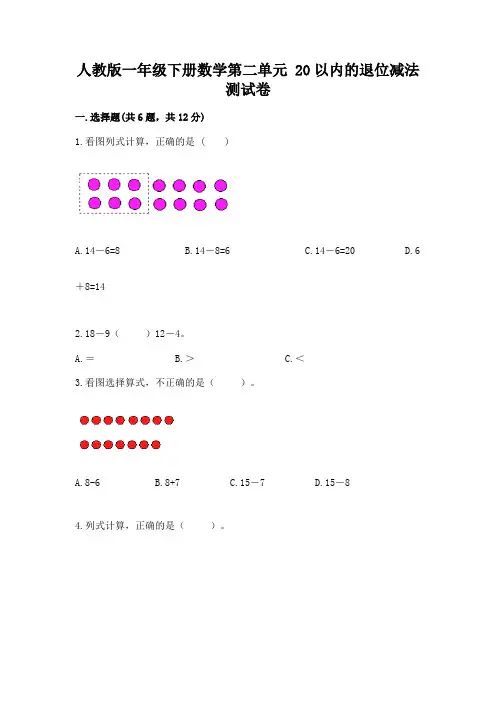 人教版一年级下册数学第二单元 20以内的退位减法 测试卷含完整答案(精选题)