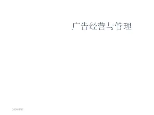 广告经营和管理 
