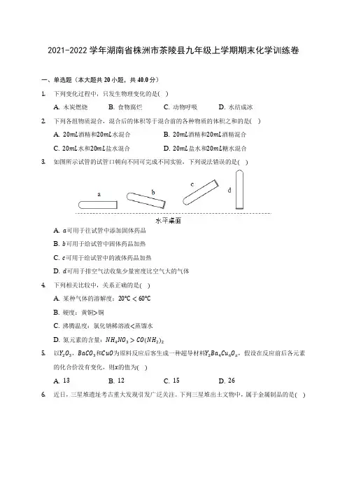 2021-2022学年湖南省株洲市茶陵县九年级上学期期末化学训练卷(含答案详解)
