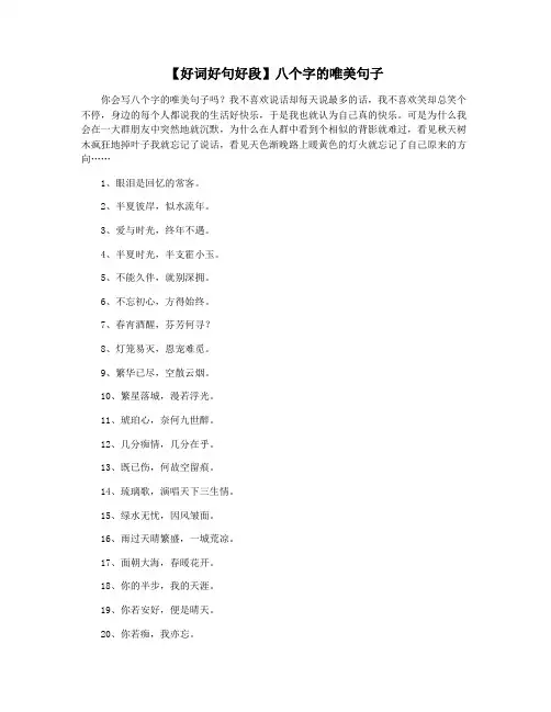 【好词好句好段】八个字的唯美句子