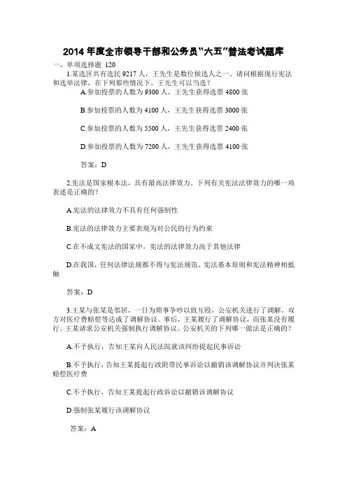 2014年度全市领导干部和公务员“六五”普法考试题库及答案