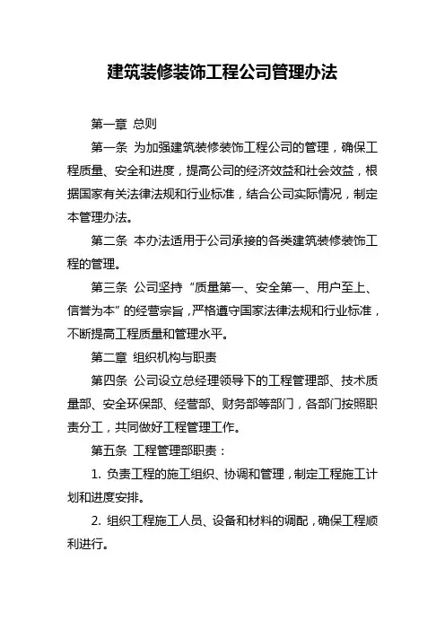 建筑装修装饰工程公司管理办法