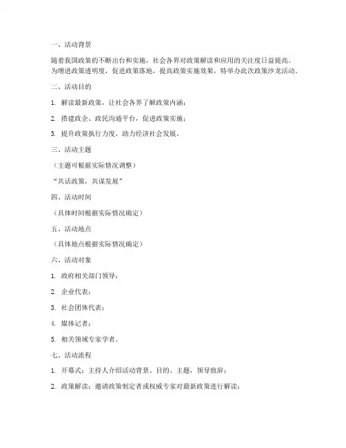 政策沙龙活动策划方案模板