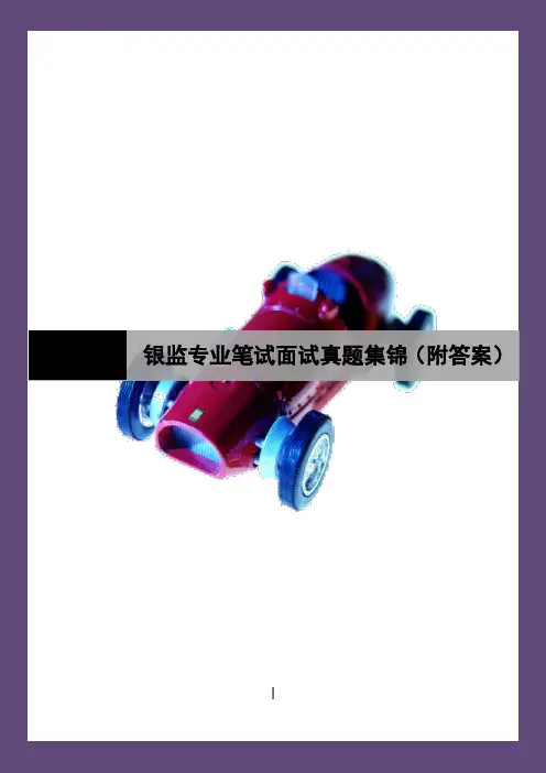 银监会(局)专业笔试历年试题集锦(附答案)精编