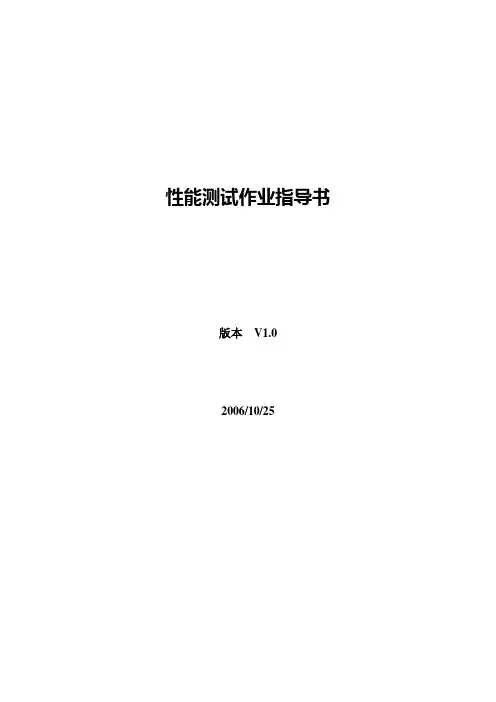 性能测试作业指导书