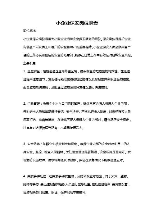 小企业保安岗位职责