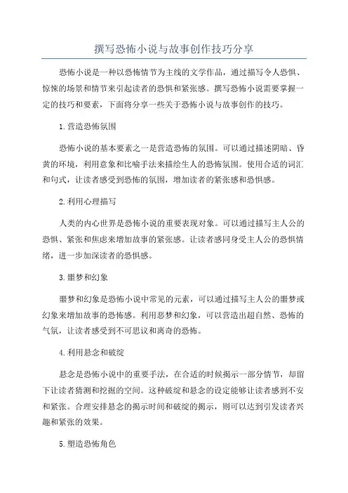 撰写恐怖小说与故事创作技巧分享