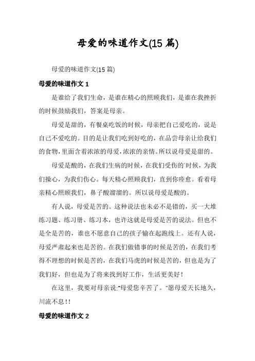 母爱的味道作文(15篇)