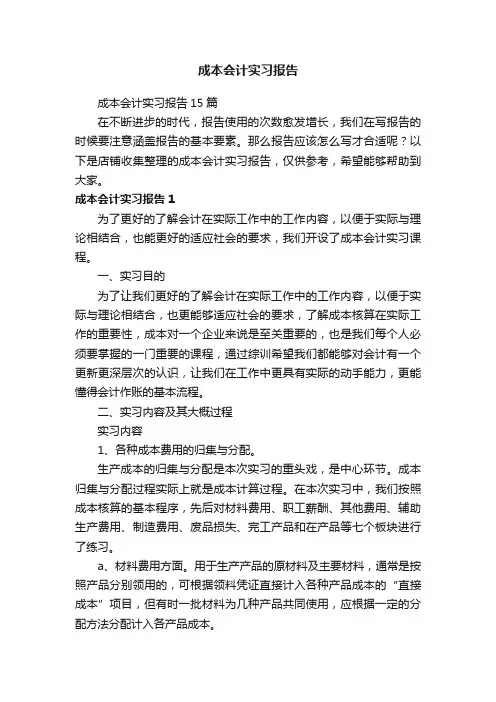成本会计实习报告