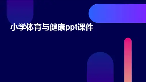 小学体育与健康ppt课件