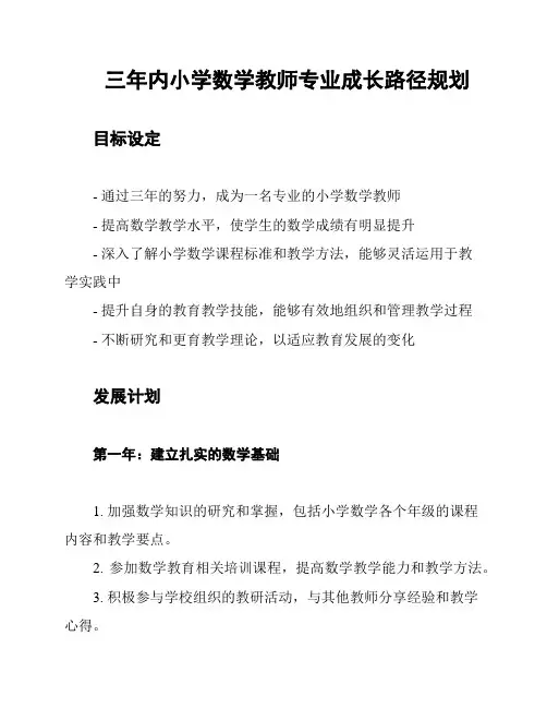 三年内小学数学教师专业成长路径规划
