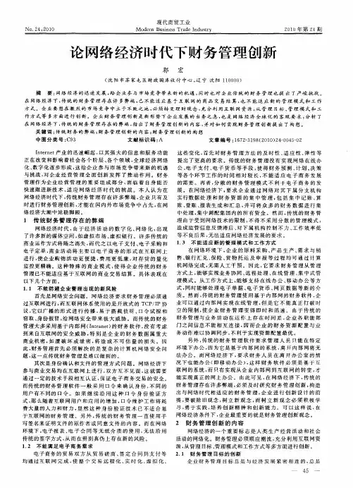论网络经济时代下财务管理创新