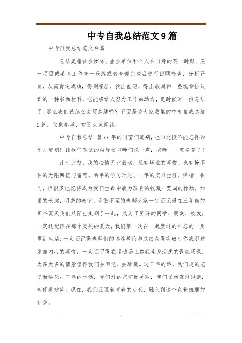 中专自我总结范文9篇