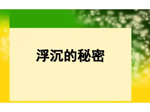 (五下)科学PPT课件 浮力 教科版 (18张)