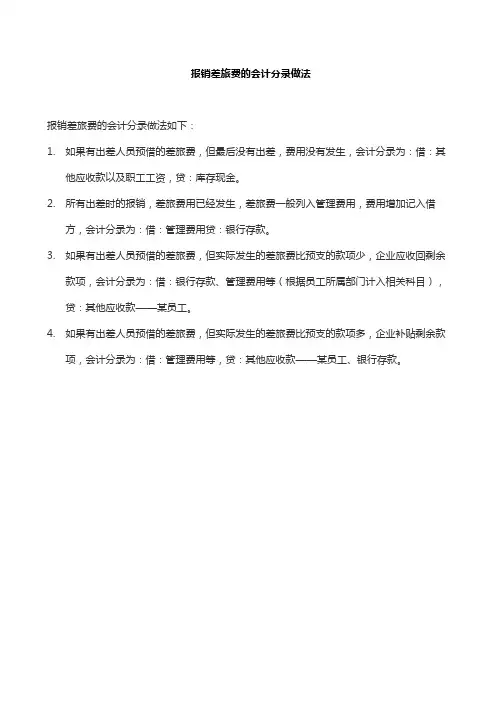 报销差旅费的会计分录做法