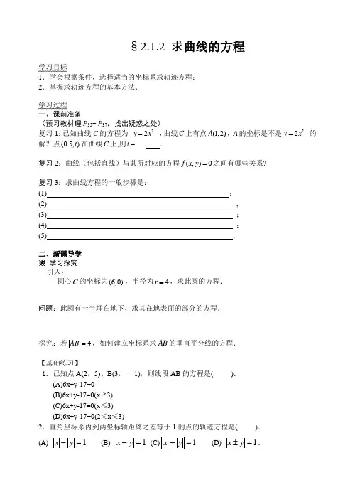人教A版选修2-1第二章第2课时导学案§2.1.2 求曲线的方程