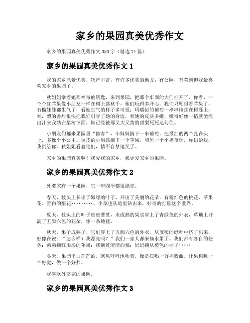 家乡的果园真美优秀作文
