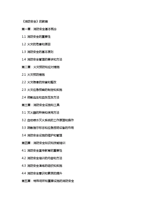 《消防安全》的教案