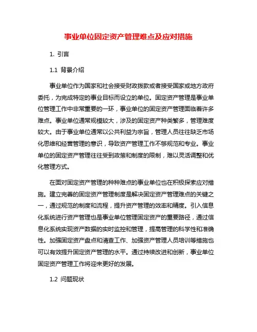 事业单位固定资产管理难点及应对措施