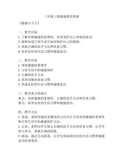 二年级上册健康教育教案
