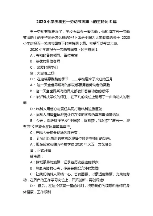2020小学庆祝五一劳动节国旗下的主持词5篇