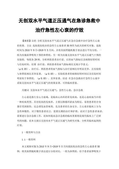无创双水平气道正压通气在急诊急救中治疗急性左心衰的疗效
