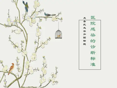 医院感染的诊断标准-PPT课件