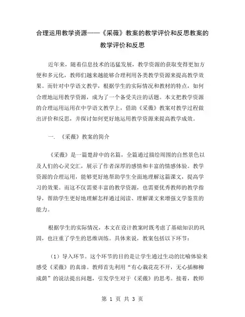 合理运用教学资源——《采薇》教案的教学评价和反思