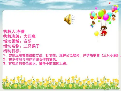 大班音乐《三只猴子》课件