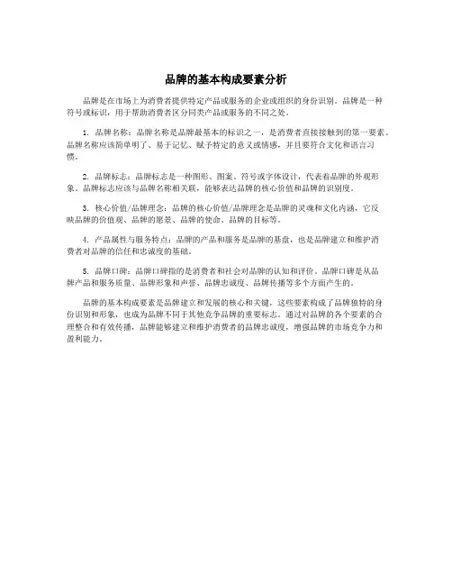 品牌的基本构成要素分析