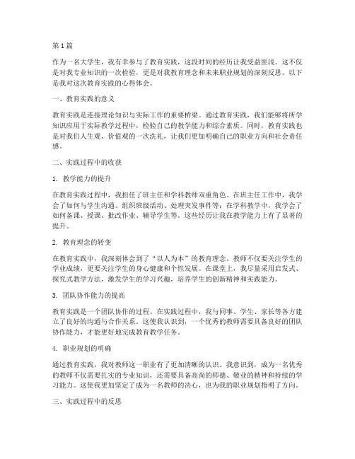 大学生教育实践心得体会(3篇)