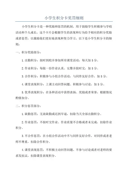 小学生积分卡奖罚细则