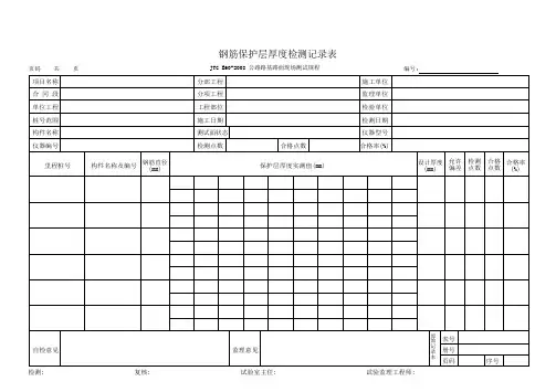 钢筋保护层厚度检测记录表